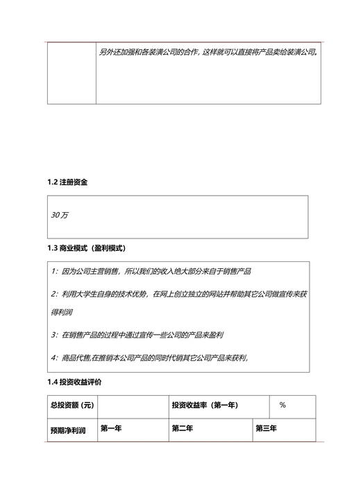 大学生商业创业计划书框架模板