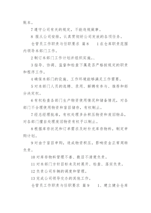 仓管员工作职责与任职要求.docx