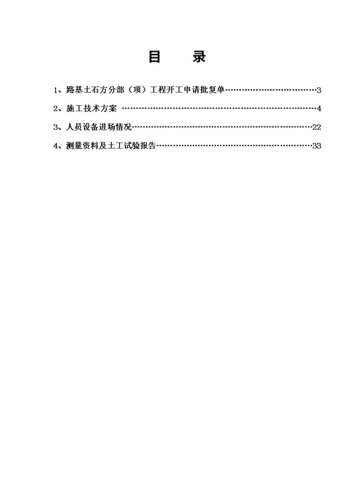 路基土石方分项工程开工汇报报告模板