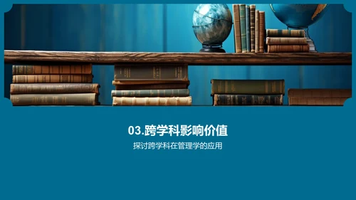 管理学的跨学科融合