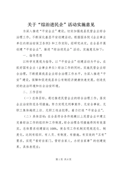 关于“综治进民企”活动实施意见.docx