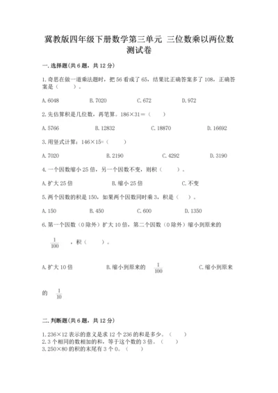 冀教版四年级下册数学第三单元 三位数乘以两位数 测试卷含完整答案（有一套）.docx