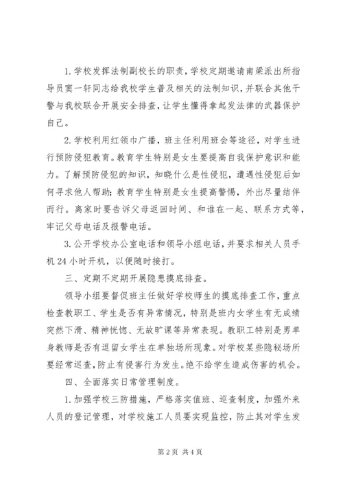 7学校预防性侵害学生工作自查报告.docx