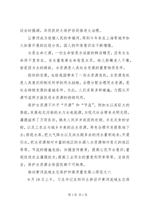 推动黄河流域生态保护和高质量发展心得多篇.docx