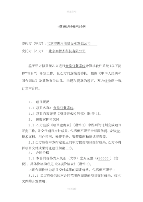 计算机软委托开发合同食堂管理系统.docx