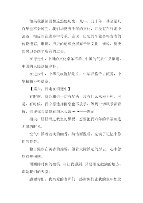 行走在消逝中作文.docx