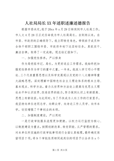 人社局局长某年述职述廉述德报告精编.docx