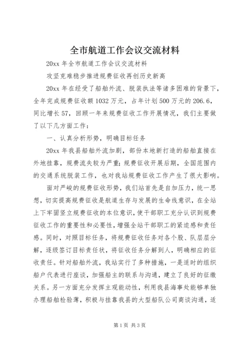 全市航道工作会议交流材料.docx