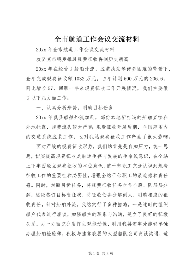 全市航道工作会议交流材料.docx