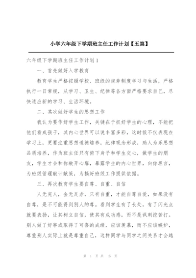 小学六年级下学期班主任工作计划【五篇】.docx