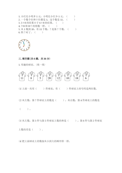 小学数学一年级上册期末测试卷【夺分金卷】.docx