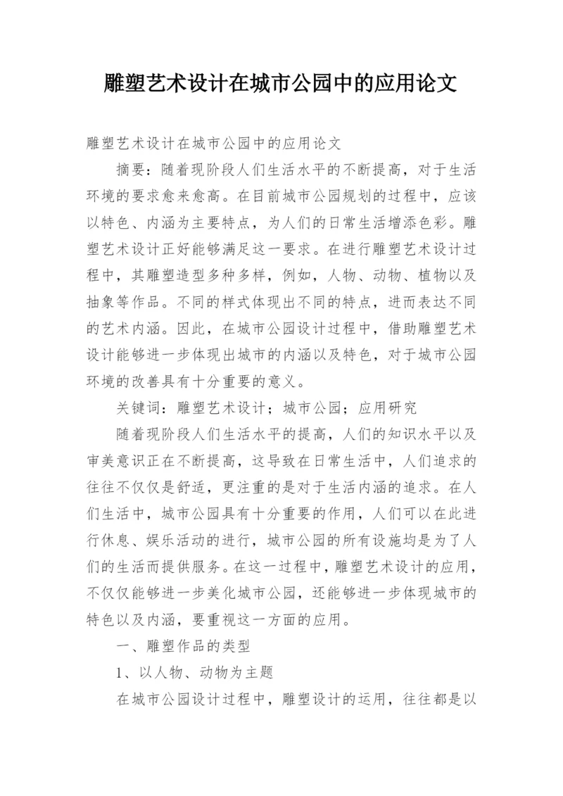 雕塑艺术设计在城市公园中的应用论文.docx