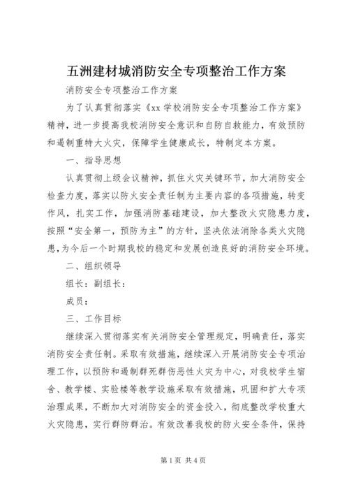 五洲建材城消防安全专项整治工作方案.docx