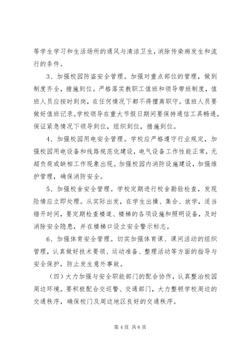 学校安全工作思路 (7).docx