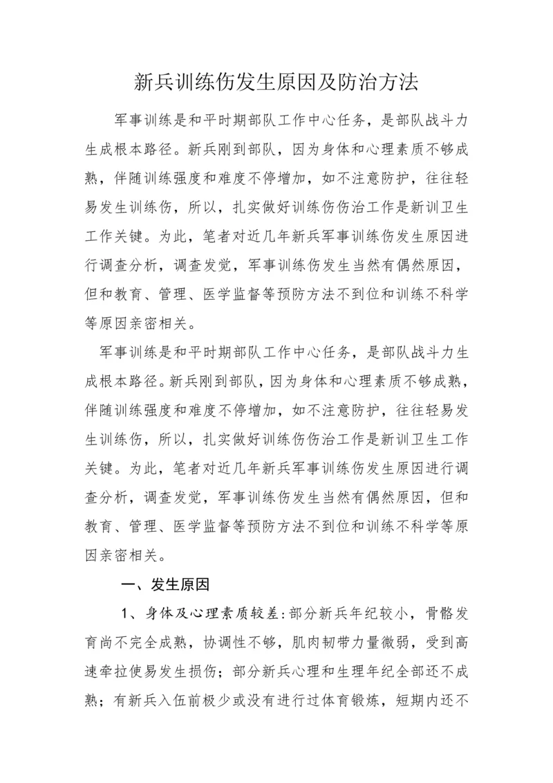 新兵训练伤发生原因及防治标准措施.docx