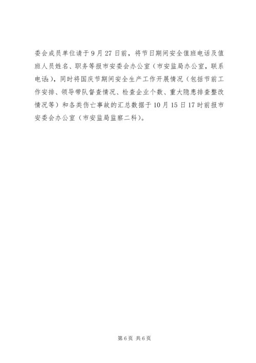 关于国庆节期间安全生产的工作方案.docx