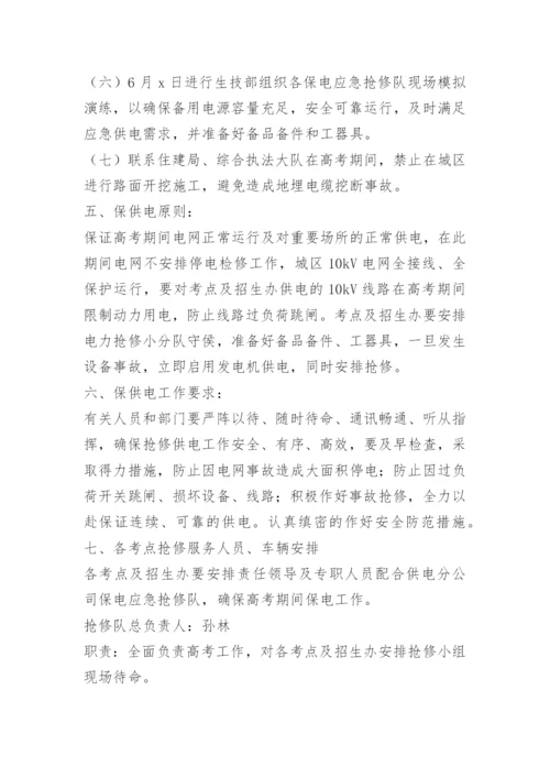 高考突发事件应急处置预案.docx