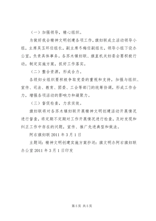 阿右妇发(精神文明创建工作实施方案) (2).docx