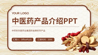 棕色中医药产品介绍PPT模板