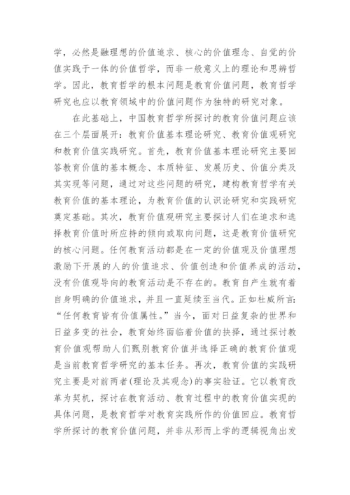 研究分析当代教育哲学研究的问题走向的论文.docx