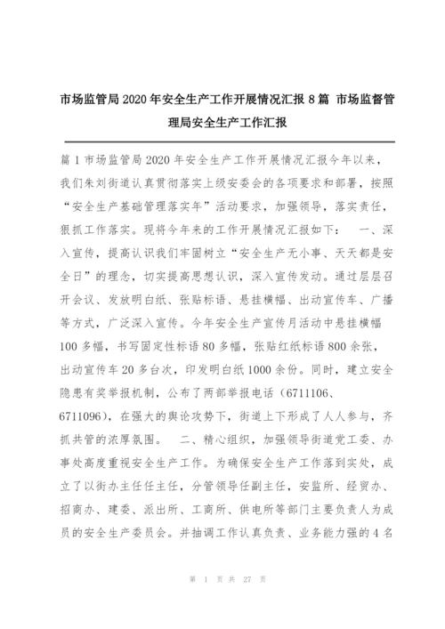 市场监管局2020年安全生产工作开展情况汇报8篇 市场监督管理局安全生产工作汇报.docx
