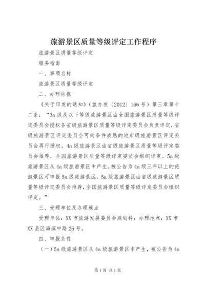 旅游景区质量等级评定工作程序 (4).docx