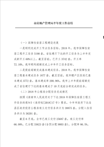 市房地产管理局半年度工作总结
