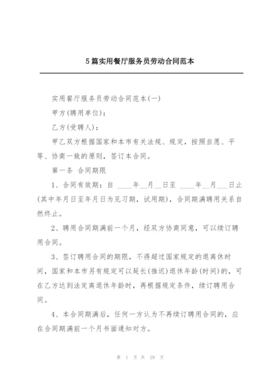 5篇实用餐厅服务员劳动合同范本.docx