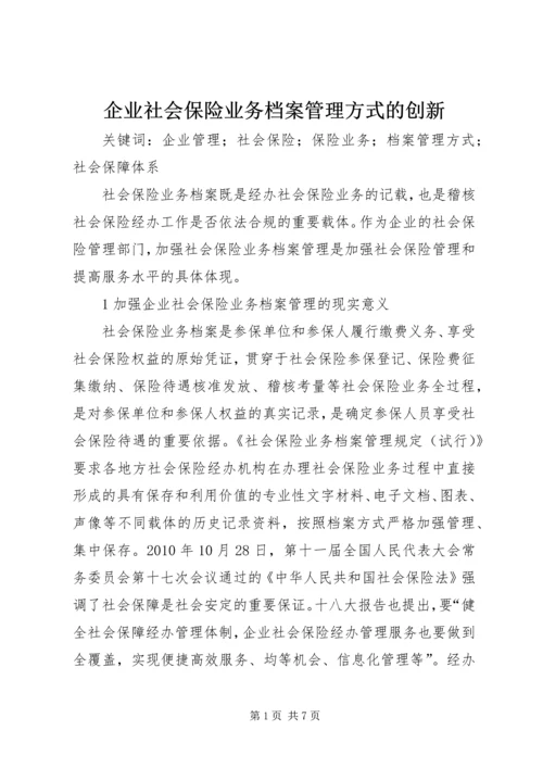 企业社会保险业务档案管理方式的创新.docx