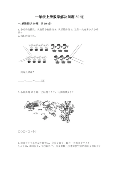一年级上册数学解决问题50道及精品答案.docx
