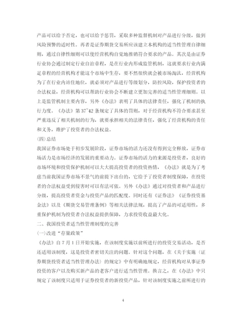 2023年证券投资者适当性管理制度如何完善.docx