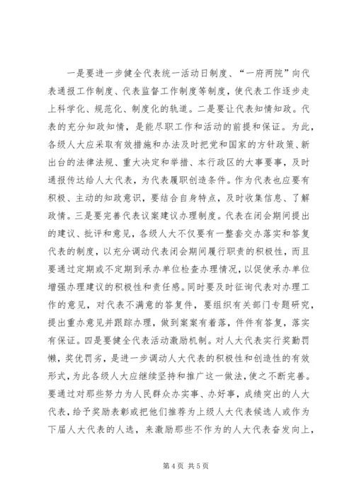 做好新形势下人大代表工作的思考.docx