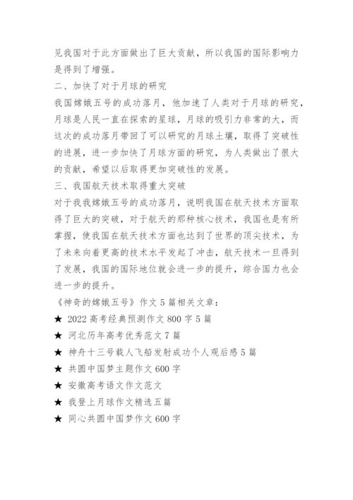 《神奇的嫦娥五号》作文5篇.docx