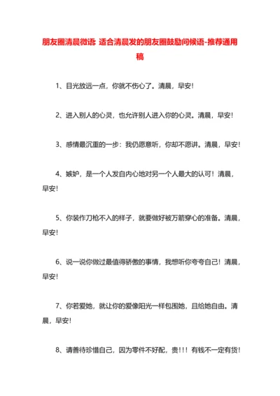 朋友圈清晨微语：适合清晨发的朋友圈鼓励问候语.docx