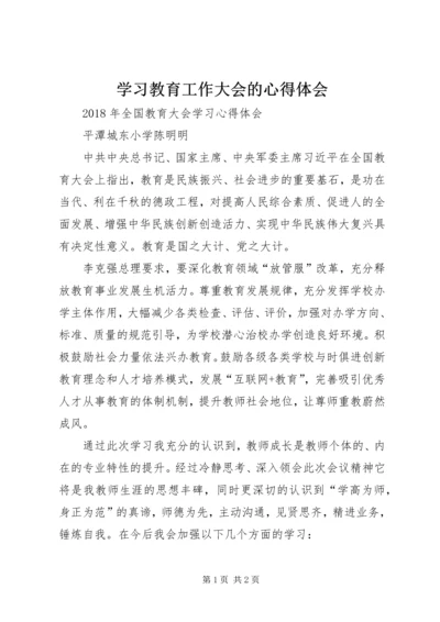 学习教育工作大会的心得体会 (2).docx