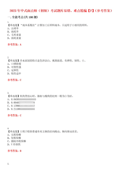 2023年中式面点师初级考试题库易错、难点精编F参考答案试卷号：4