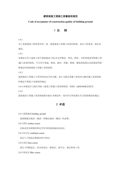 优质建筑地面关键工程验收基础规范.docx