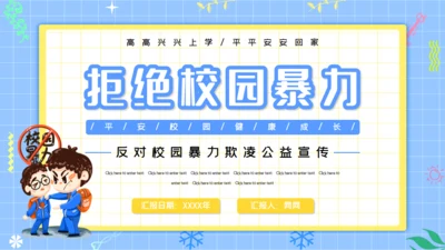 拒绝校园暴力反霸凌公益宣传通用PPT