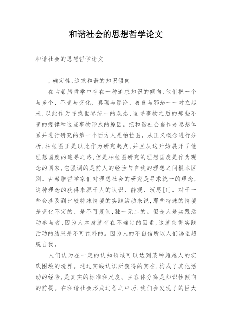 和谐社会的思想哲学论文.docx