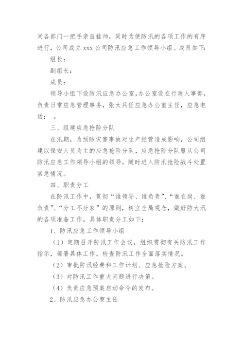 工厂防洪防汛应急预案方案.docx