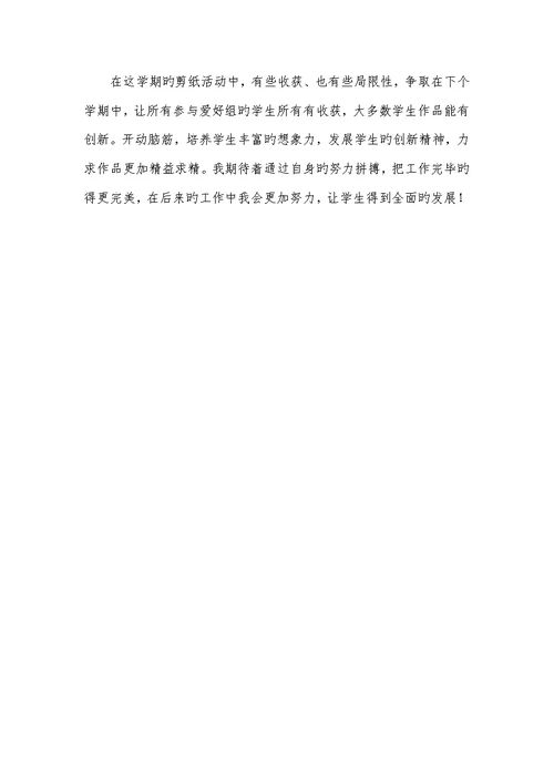 2022年剪纸爱好小组活动总结范文-剪纸爱好小组作品展示