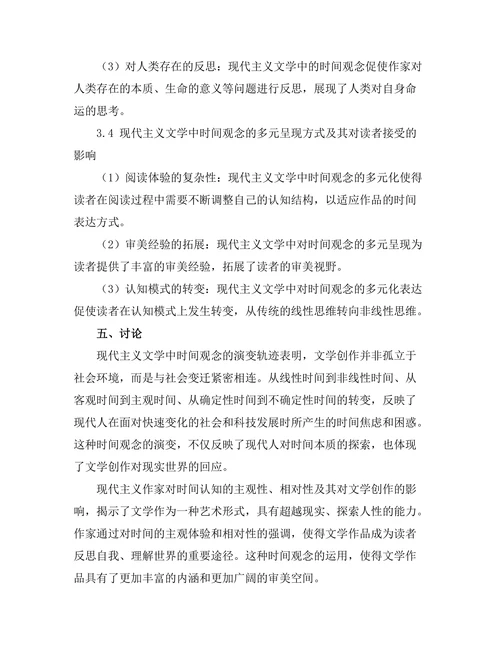 现代主义文学的时间观念