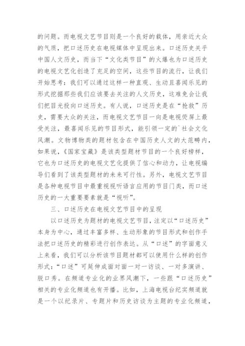 口述历史的电视文艺化分析论文.docx