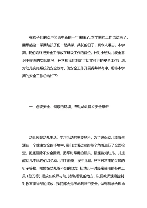 小班安全工作总结.docx