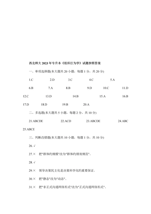 2023年西北师大专升本组织行为学真题及答案.docx