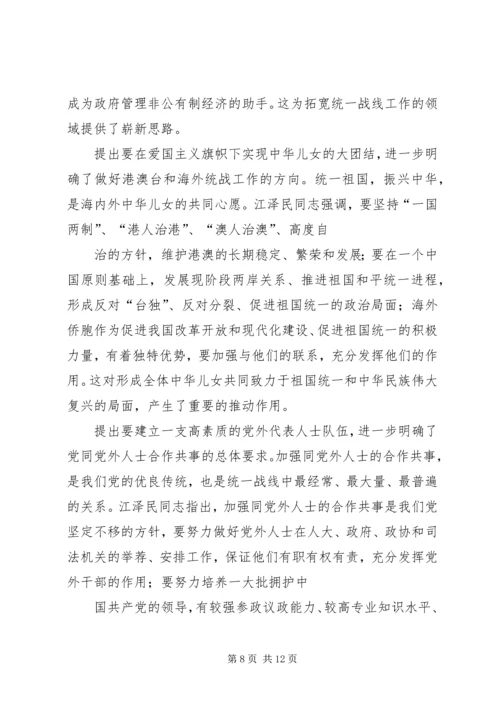 学习江文选关于统一战线的心得体会 (6).docx