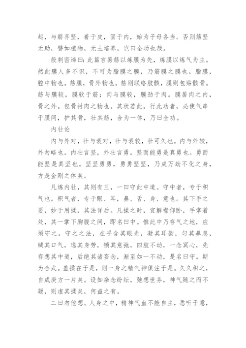 《易筋经》经书全文.docx