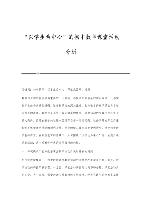 以学生为中心的初中数学课堂活动分析.docx