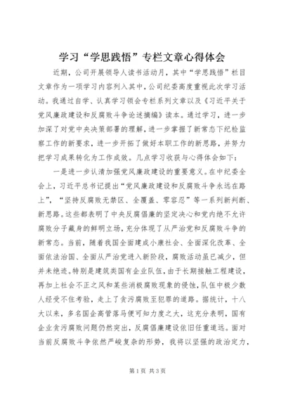 学习“学思践悟”专栏文章心得体会.docx