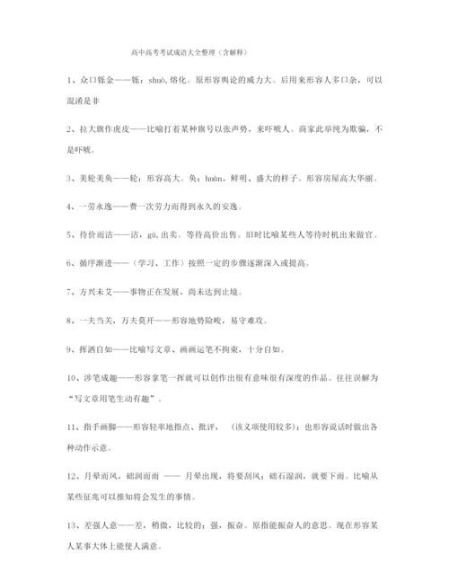 备课教师整理高考必备高频成语学习资料(大全含解释).docx